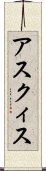 アスクィス Scroll