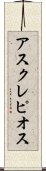 アスクレピオス Scroll