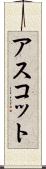 アスコット Scroll