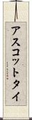 アスコットタイ Scroll