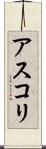 アスコリ Scroll