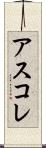 アスコレ Scroll