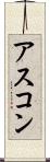 アスコン Scroll