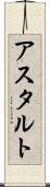 アスタルト Scroll