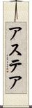 アステア Scroll