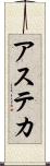 アステカ Scroll