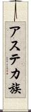 アステカ族 Scroll