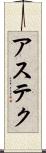 アステク Scroll