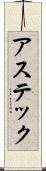 アステック Scroll
