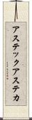 アステック Scroll