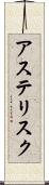 アステリスク Scroll