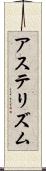 アステリズム Scroll