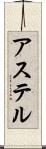 アステル Scroll