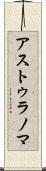 アストゥラノマ Scroll