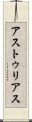 アストゥリアス Scroll