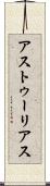 アストゥーリアス Scroll