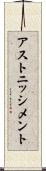 アストニッシメント Scroll
