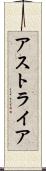 アストライア Scroll