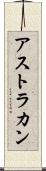 アストラカン Scroll
