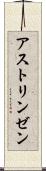 アストリンゼン Scroll