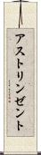 アストリンゼント Scroll