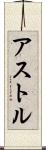 アストル Scroll