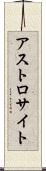 アストロサイト Scroll