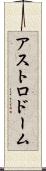 アストロドーム Scroll