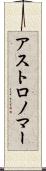アストロノマー Scroll