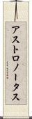 アストロノータス Scroll