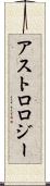 アストロロジー Scroll