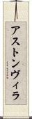 アストン・ヴィラ Scroll