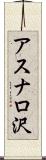 アスナロ沢 Scroll
