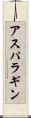 アスパラギン Scroll