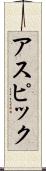 アスピック Scroll