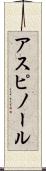 アスピノール Scroll