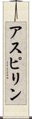 アスピリン Scroll