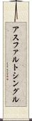 アスファルトシングル Scroll