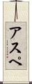 アスペ Scroll