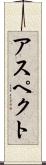アスペクト Scroll