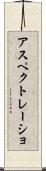 アスペクトレーショ Scroll
