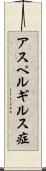 アスペルギルス症 Scroll