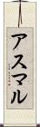 アスマル Scroll