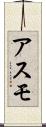 アスモ Scroll