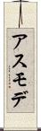 アスモデ Scroll