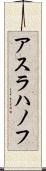 アスラハノフ Scroll