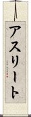 アスリート Scroll