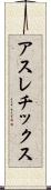 アスレチックス Scroll