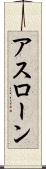 アスローン Scroll