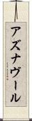アズナヴール Scroll